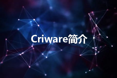Criware简介