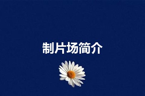 制片场简介