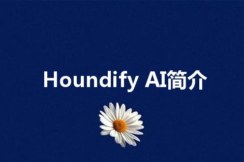 Houndify AI简介