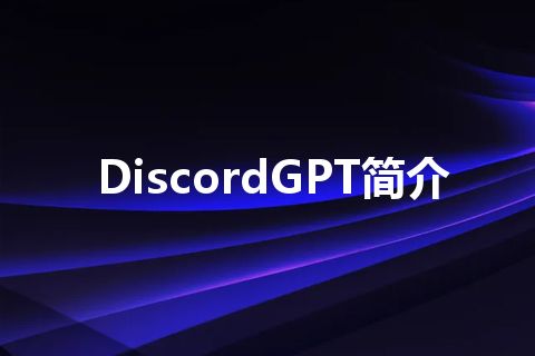 DiscordGPT简介