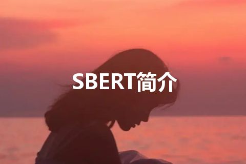 SBERT简介 SBERT简介
