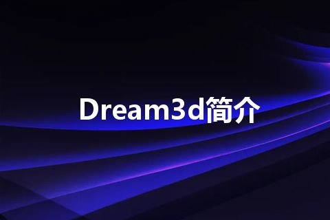 Dream3d简介