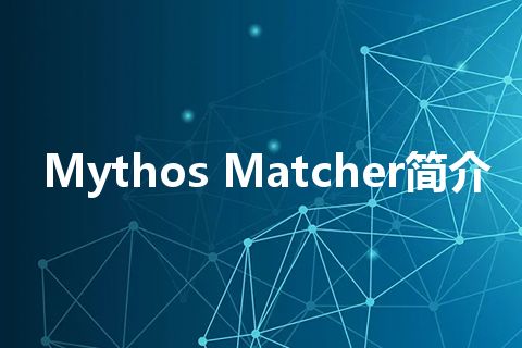 Mythos Matcher简介