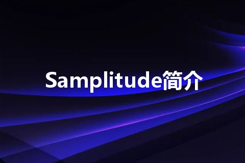 Samplitude简介 Samplitude简介