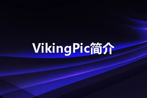 VikingPic简介 VikingPic简介