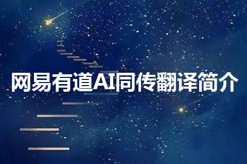 网易有道AI同传翻译简介