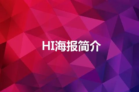 HI海报简介 HI海报简介