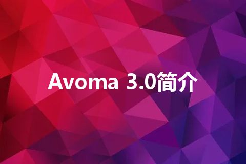 Avoma 3.0简介 Avoma 3.0简介