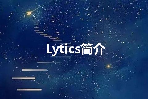 Lytics简介 Lytics简介