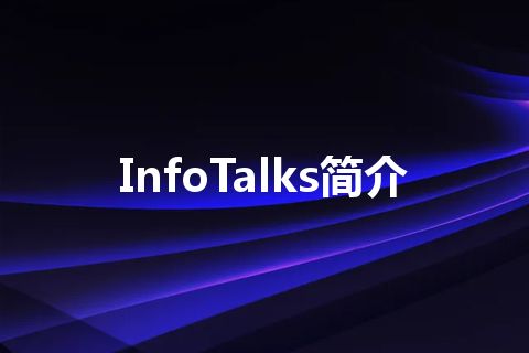 InfoTalks简介