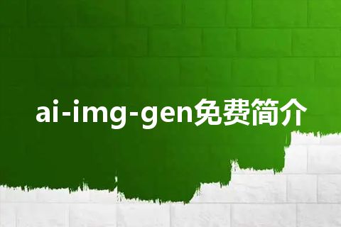 ai-img-gen免费简介