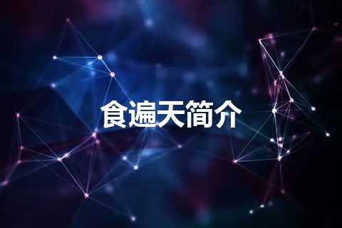 食遍天简介 食遍天简介