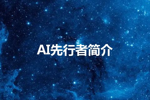 AI先行者简介 AI先行者简介