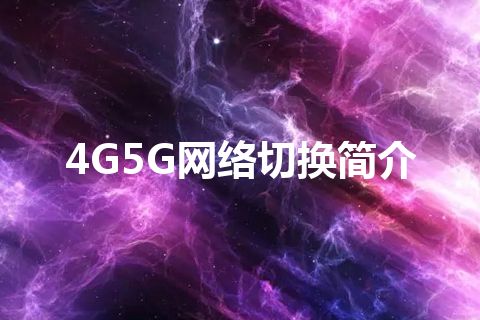 4G5G网络切换简介