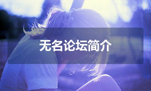 无名论坛简介