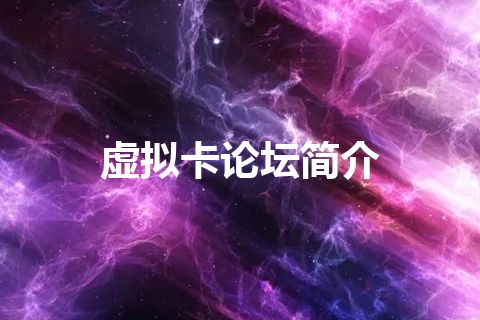 虚拟卡论坛简介