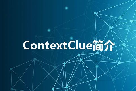 ContextClue简介