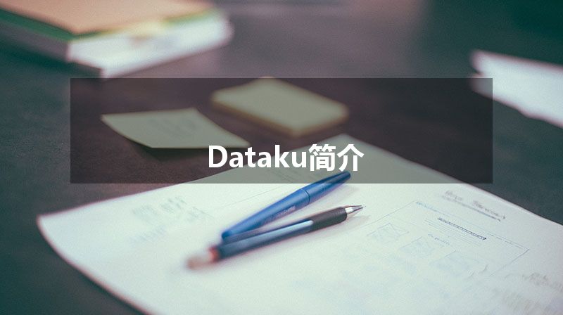 Dataku简介 Dataku简介