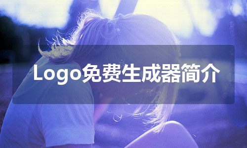 Logo免费生成器简介