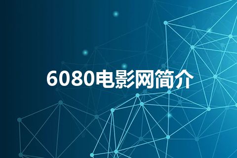 6080电影网简介