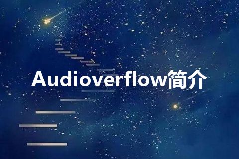 Audioverflow简介 Audioverflow简介