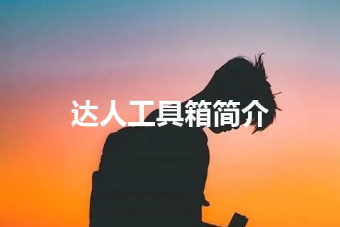 达人工具箱简介 达人工具箱简介