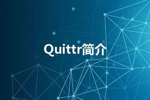 Quittr简介