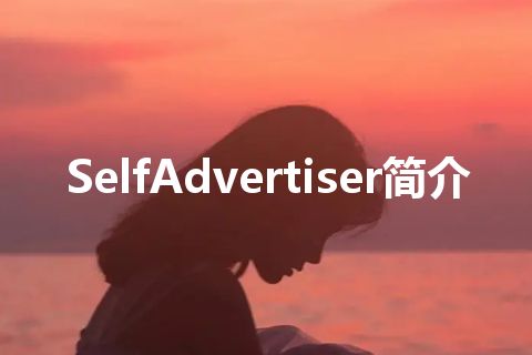 SelfAdvertiser简介