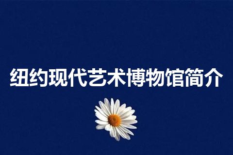 纽约现代艺术博物馆简介