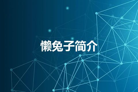 懒兔子简介 懒兔子简介