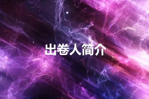 出卷人简介 出卷人简介