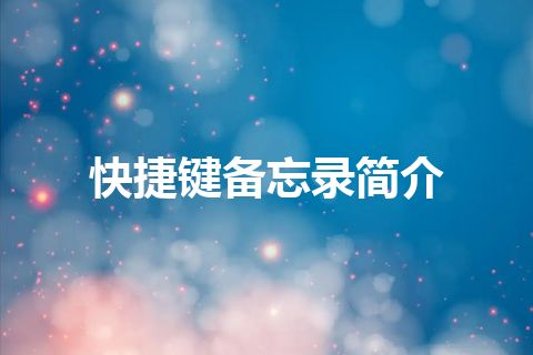 快捷键备忘录简介 快捷键备忘录简介
