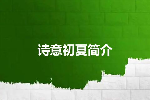 诗意初夏简介 诗意初夏简介