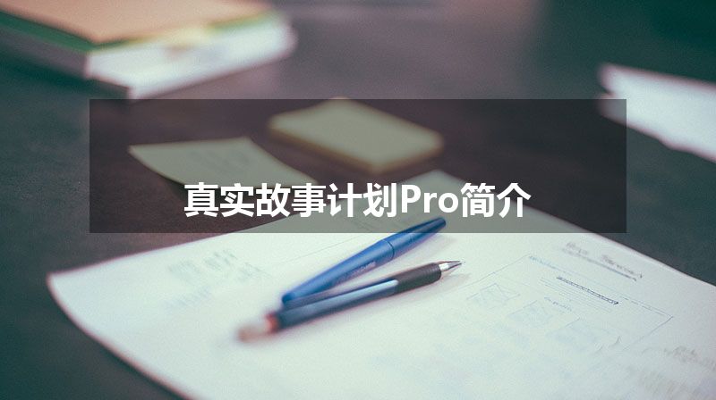 真实故事计划Pro简介 真实故事计划Pro简介