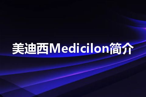 美迪西Medicilon简介 美迪西Medicilon简介