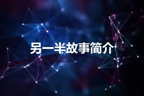 另一半故事简介 另一半故事简介