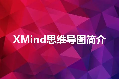 XMind思维导图简介