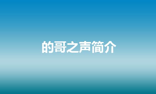 的哥之声简介 的哥之声简介