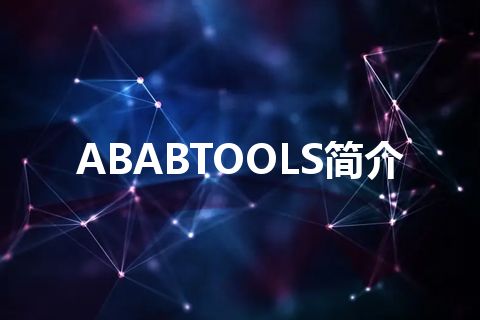 ABABTOOLS简介 ABABTOOLS简介