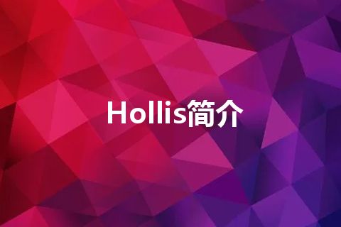 Hollis简介 Hollis简介