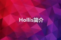 Hollis简介