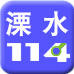 溧水114网logo图标