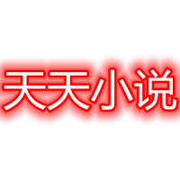 天天小说logo图标