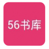 56书库logo图标