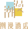潮漫酒店logo图标