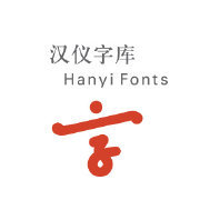 汉仪字体logo图标