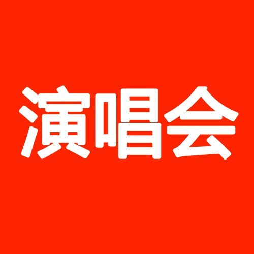 灯社演唱会下载logo图标