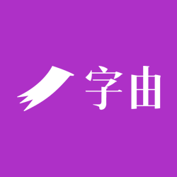 字由logo图标