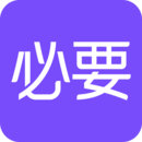 必要logo图标