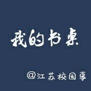 我的书桌